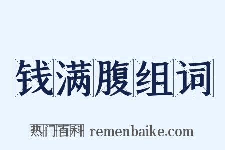 钱满腹组词是什么意思的图片